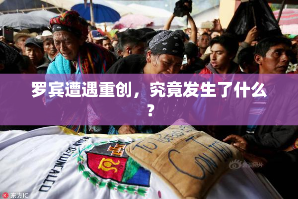 罗宾遭遇重创，究竟发生了什么？