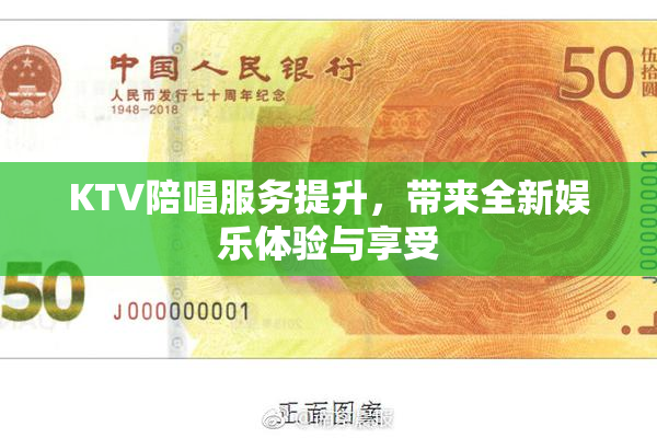 KTV陪唱服务提升，带来全新娱乐体验与享受