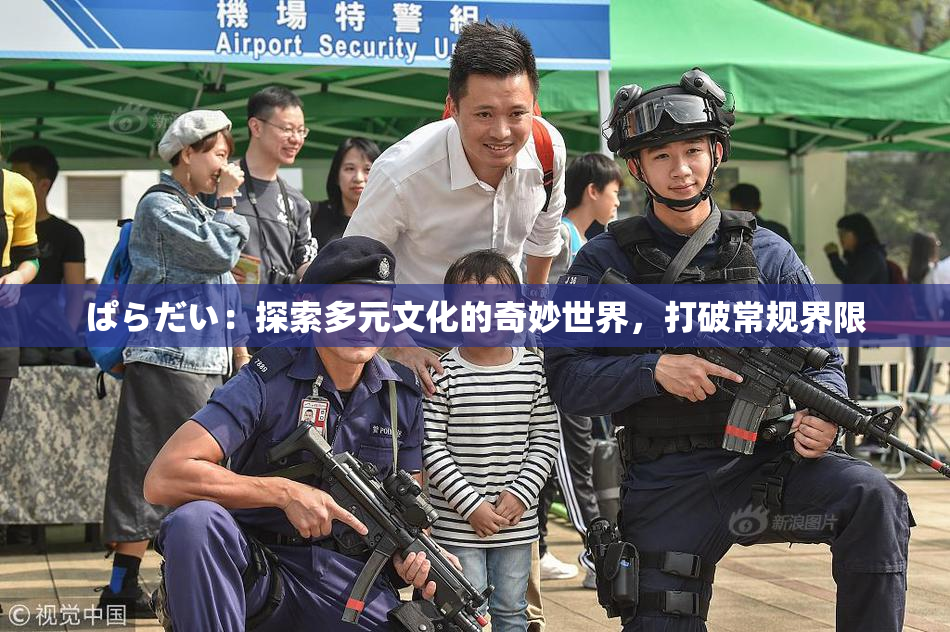 ぱらだい：探索多元文化的奇妙世界，打破常规界限
