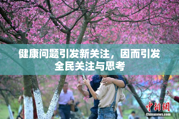 健康问题引发新关注，因而引发全民关注与思考