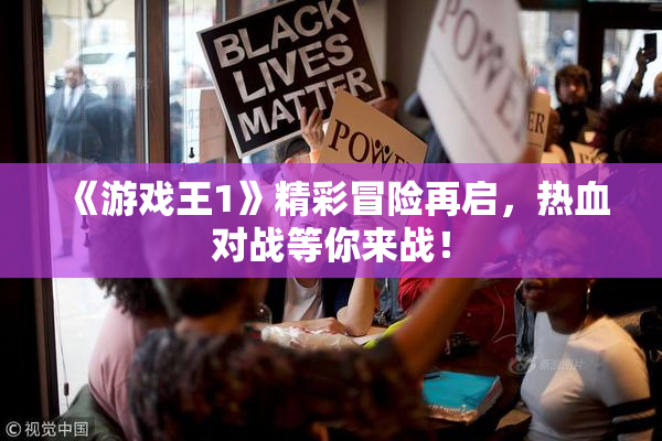 《游戏王1》精彩冒险再启，热血对战等你来战！