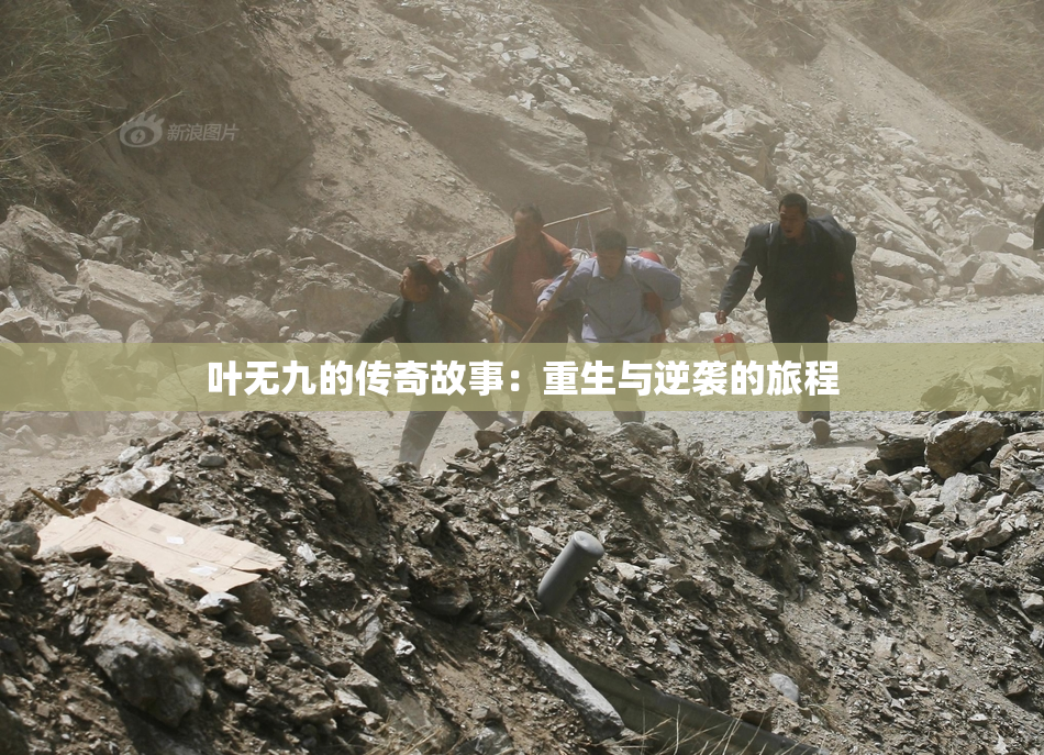 叶无九的传奇故事：重生与逆袭的旅程