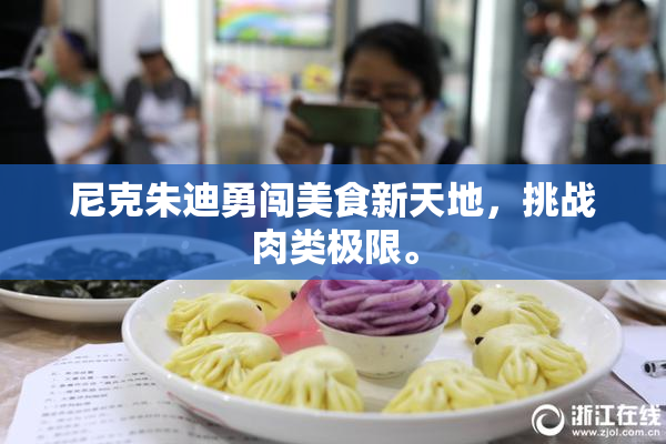 尼克朱迪勇闯美食新天地，挑战肉类极限。