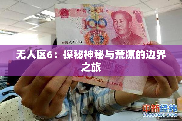 无人区6：探秘神秘与荒凉的边界之旅