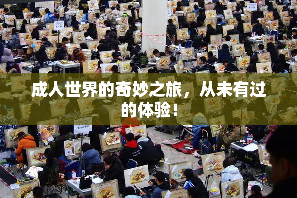 成人世界的奇妙之旅，从未有过的体验！