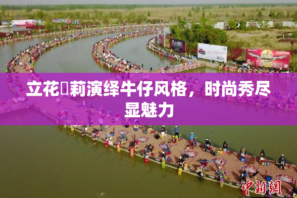立花瑠莉演绎牛仔风格，时尚秀尽显魅力