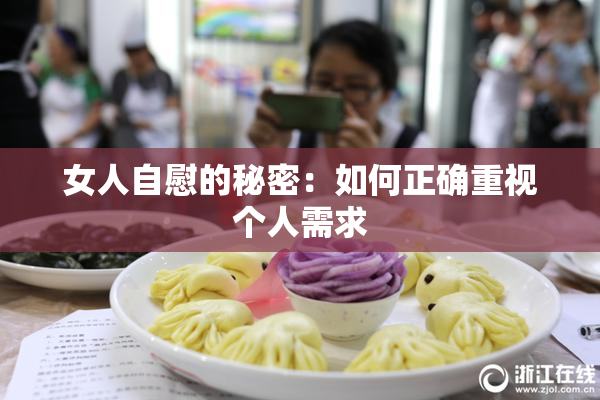女人自慰的秘密：如何正确重视个人需求