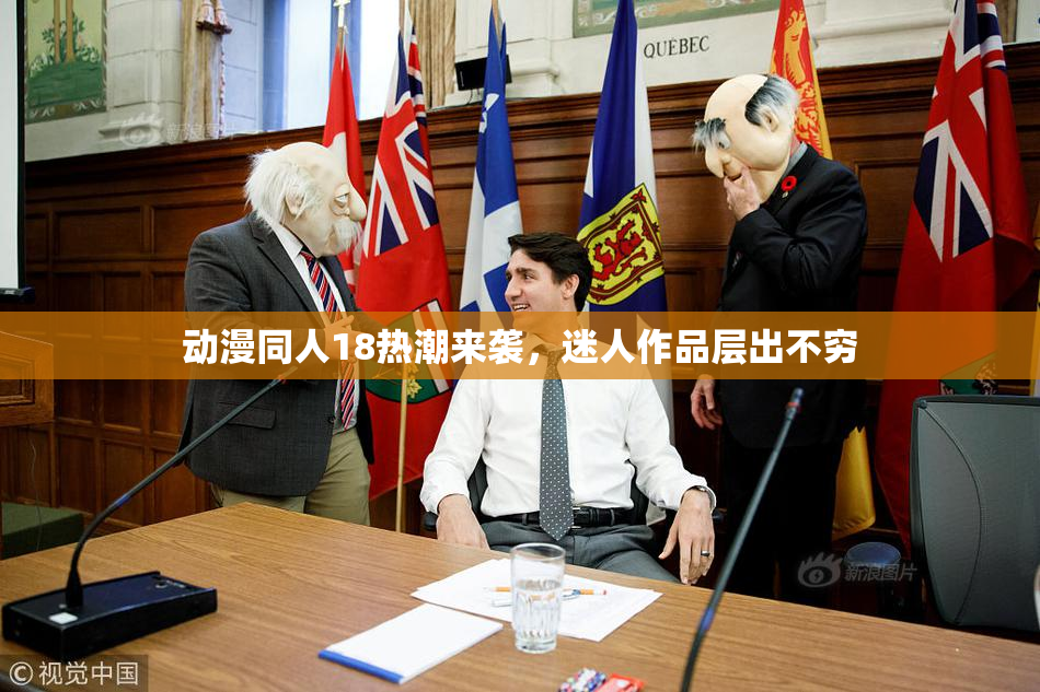 动漫同人18热潮来袭，迷人作品层出不穷