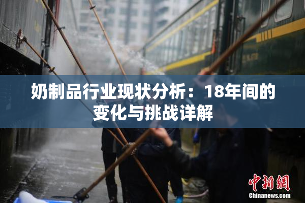 奶制品行业现状分析：18年间的变化与挑战详解