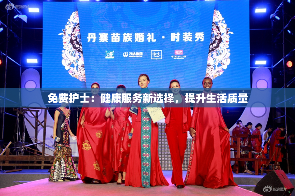 免费护士：健康服务新选择，提升生活质量