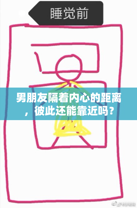 男朋友隔着内心的距离，彼此还能靠近吗？
