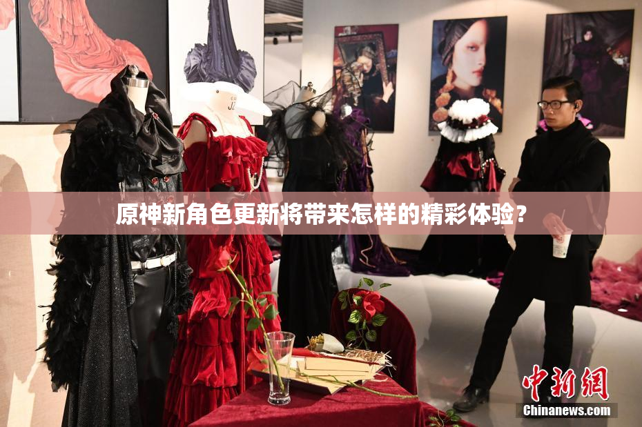 原神新角色更新将带来怎样的精彩体验？