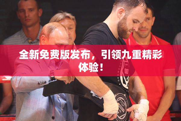 全新免费版发布，引领九重精彩体验！