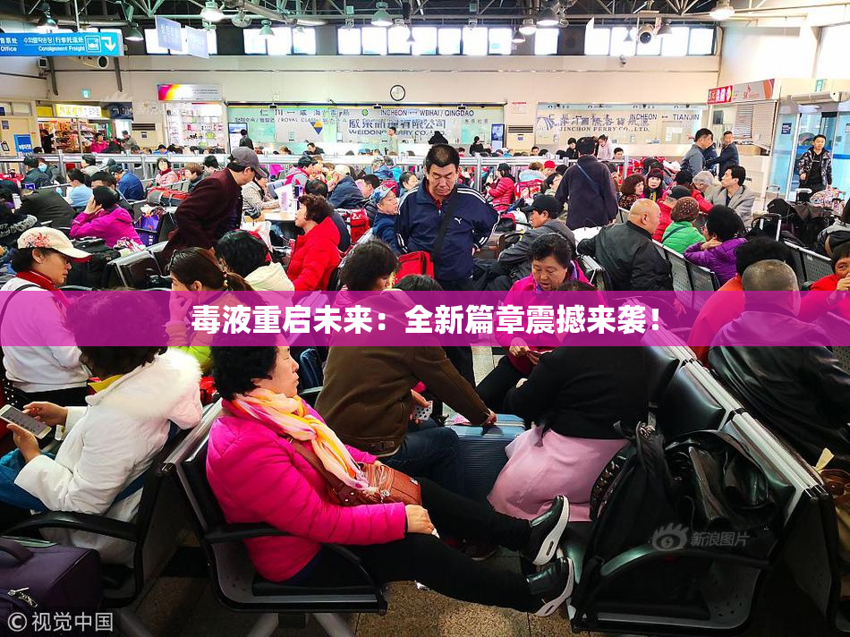 毒液重启未来：全新篇章震撼来袭！