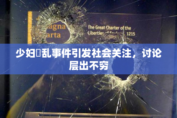 少妇婬乱事件引发社会关注，讨论层出不穷