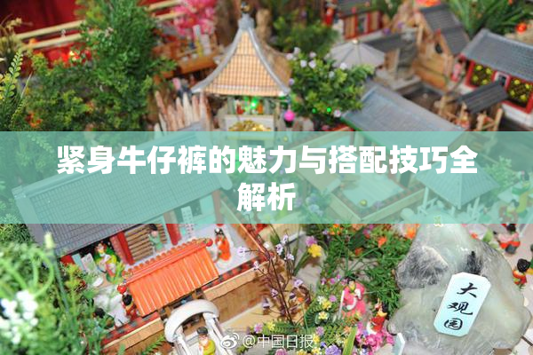紧身牛仔裤的魅力与搭配技巧全解析
