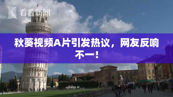 秋葵视频A片引发热议，网友反响不一！