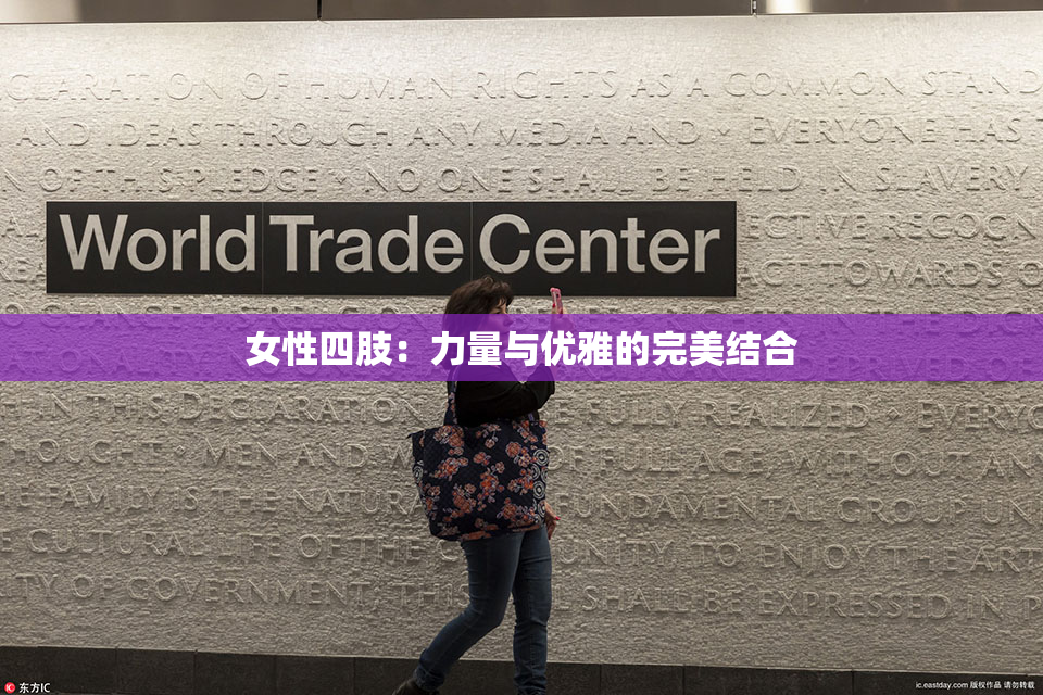 女性四肢：力量与优雅的完美结合