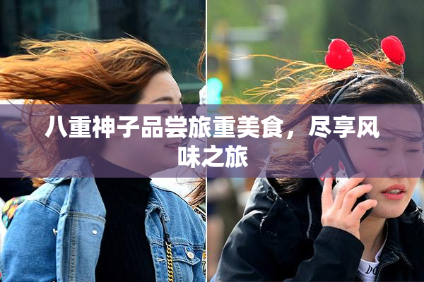 八重神子品尝旅重美食，尽享风味之旅