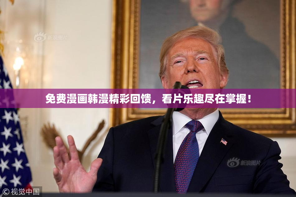 免费漫画韩漫精彩回馈，看片乐趣尽在掌握！