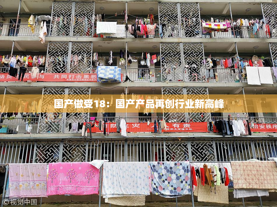 国产做受18：国产产品再创行业新高峰