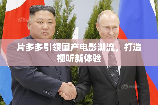 片多多引领国产电影潮流，打造视听新体验