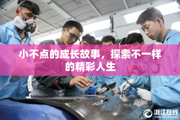 小不点的成长故事，探索不一样的精彩人生