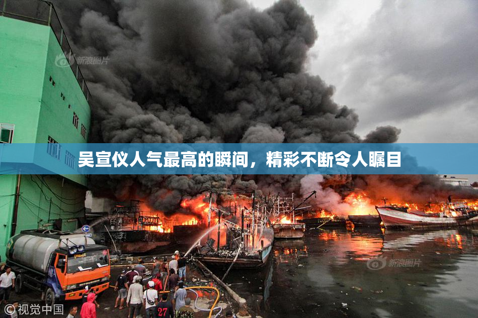 吴宣仪人气最高的瞬间，精彩不断令人瞩目