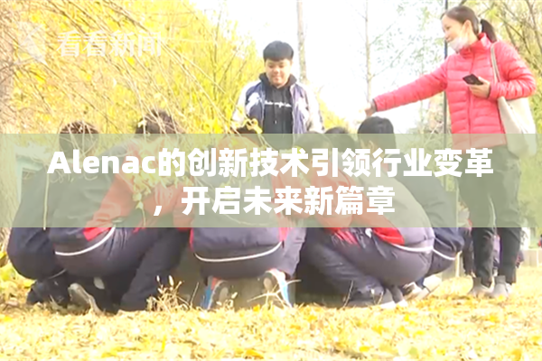 Alenac的创新技术引领行业变革，开启未来新篇章