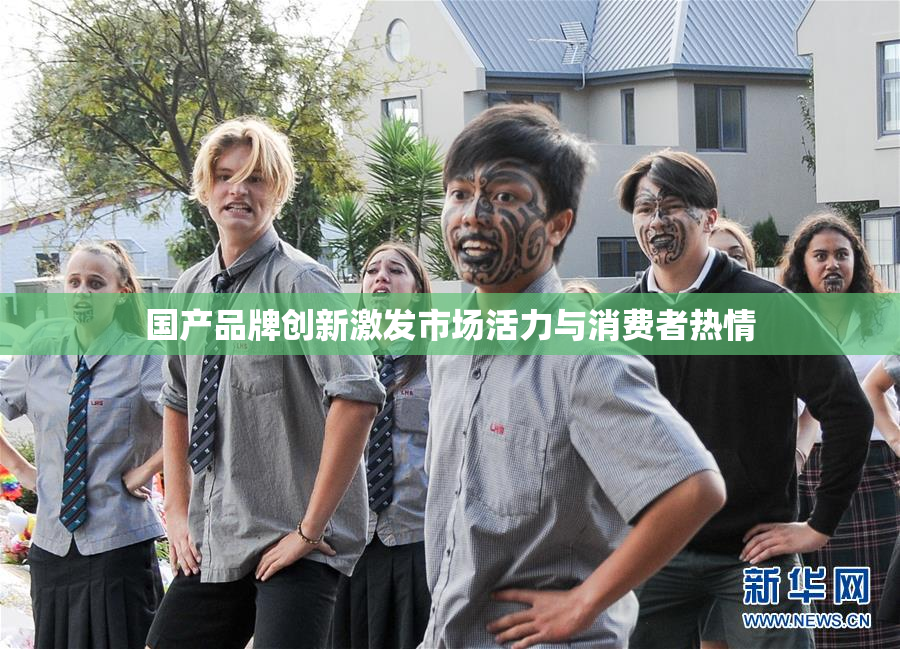 国产品牌创新激发市场活力与消费者热情