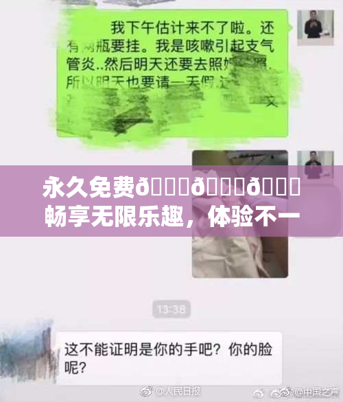 永久免费🔞🔞🔞畅享无限乐趣，体验不一样的精彩生活！