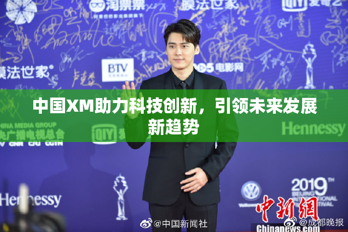 中国XM助力科技创新，引领未来发展新趋势