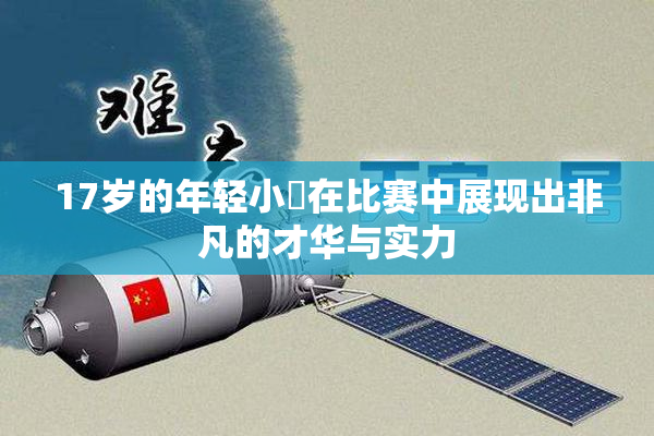 17岁的年轻小泬在比赛中展现出非凡的才华与实力