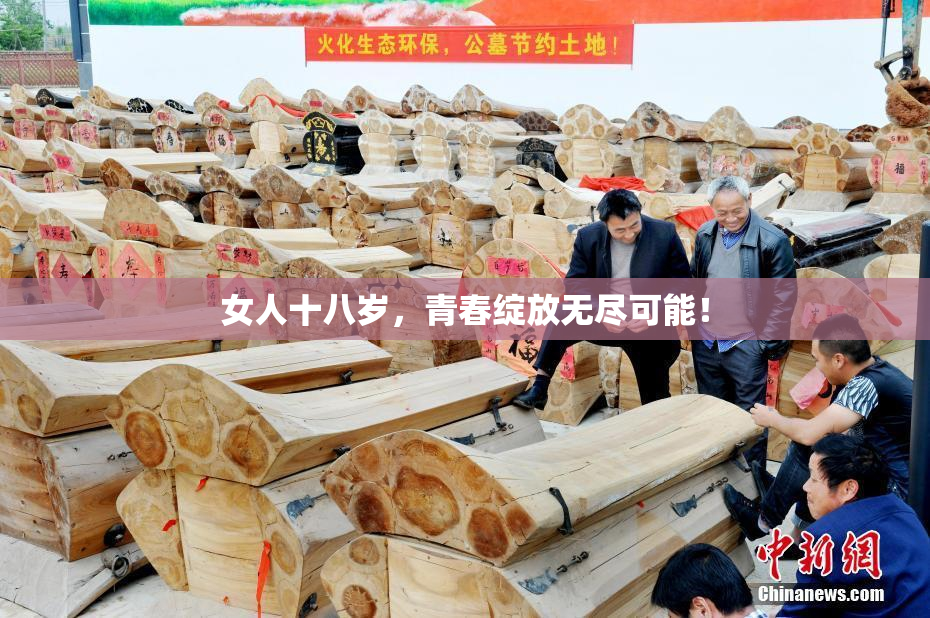 女人十八岁，青春绽放无尽可能！