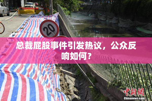 总裁屁股事件引发热议，公众反响如何？