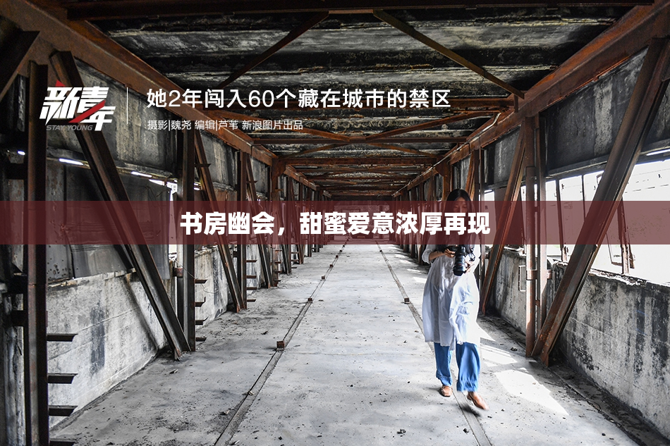 书房幽会，甜蜜爱意浓厚再现
