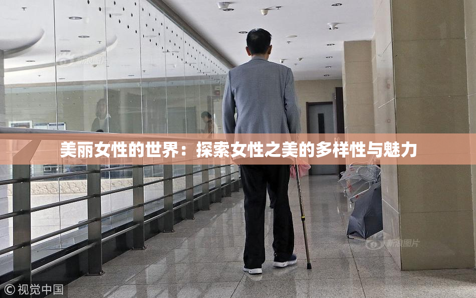 美丽女性的世界：探索女性之美的多样性与魅力