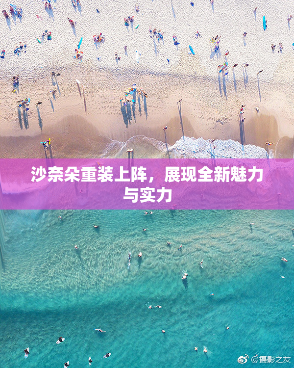 沙奈朵重装上阵，展现全新魅力与实力