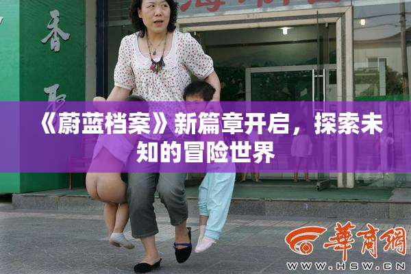 《蔚蓝档案》新篇章开启，探索未知的冒险世界