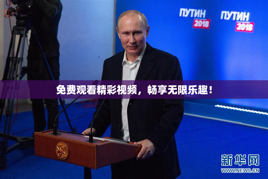 免费观看精彩视频，畅享无限乐趣！