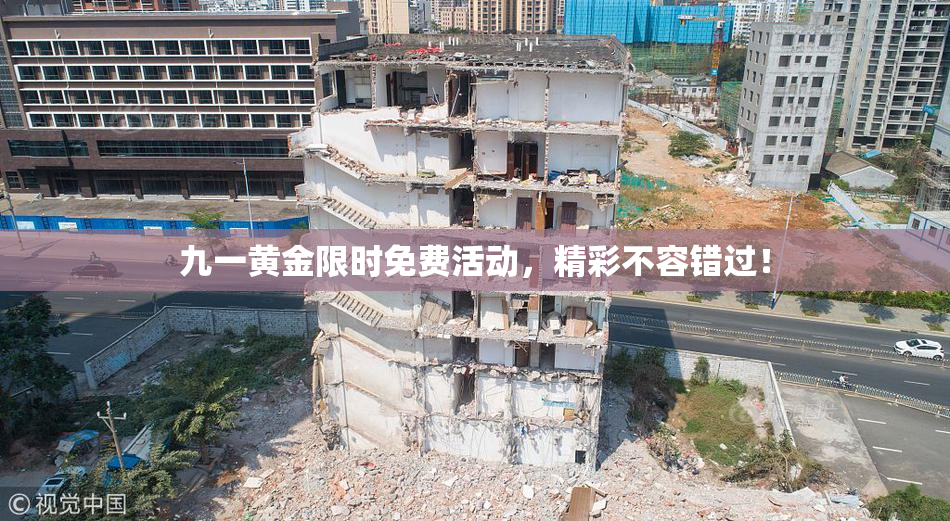 九一黄金限时免费活动，精彩不容错过！