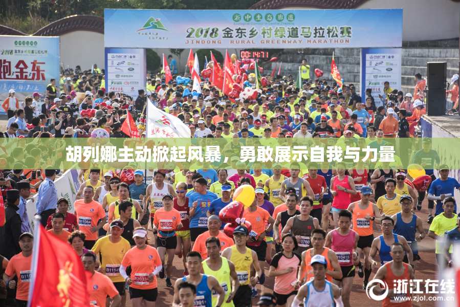 胡列娜主动掀起风暴，勇敢展示自我与力量