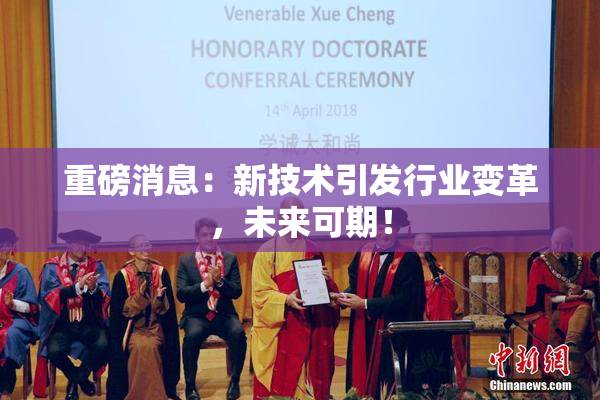 重磅消息：新技术引发行业变革，未来可期！