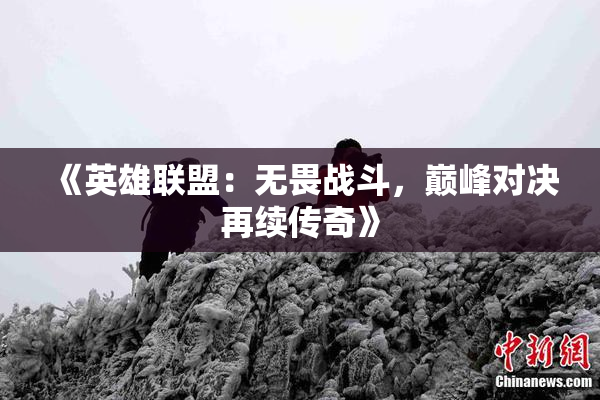 《英雄联盟：无畏战斗，巅峰对决再续传奇》