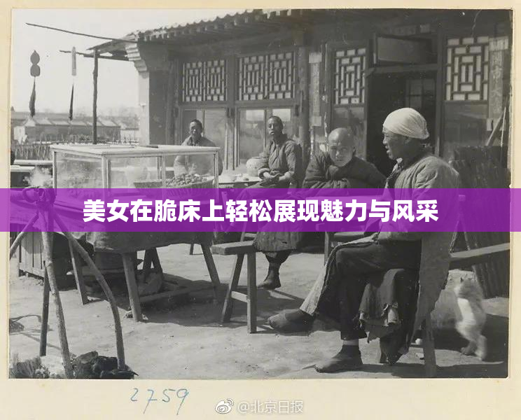 美女在脆床上轻松展现魅力与风采