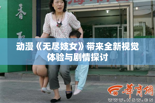 动漫《无尽妓女》带来全新视觉体验与剧情探讨