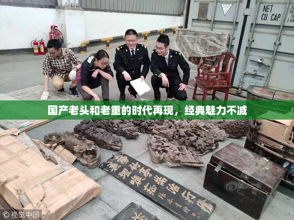国产老头和老重的时代再现，经典魅力不减
