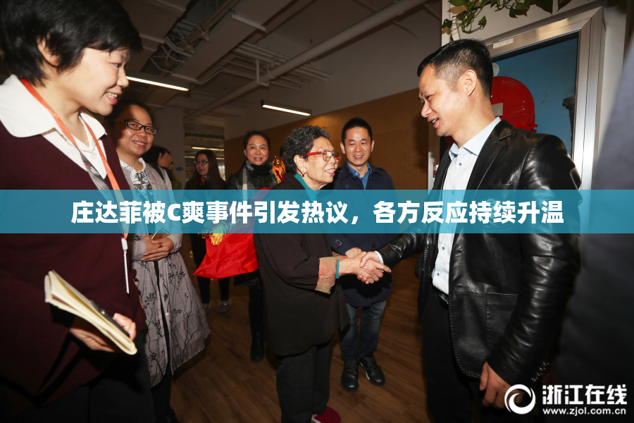 庄达菲被C爽事件引发热议，各方反应持续升温
