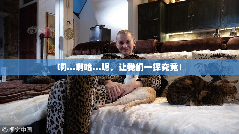 啊…啊哈…嗯，让我们一探究竟！