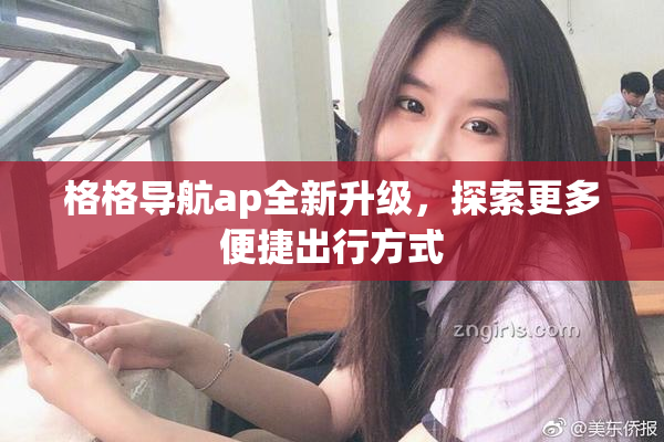 格格导航ap全新升级，探索更多便捷出行方式